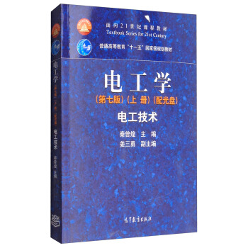 電工學（第7版 上冊）：電工技術（附光盤） pdf epub mobi 下载