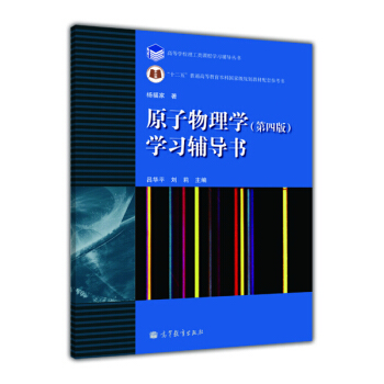 原子物理學（第4版）學習輔導書 pdf epub mobi 電子書 下載