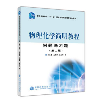 物理化学简明教程例题与习题（第二版） pdf epub mobi 下载