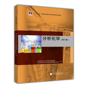 分析化學（第6版） pdf epub mobi 下载