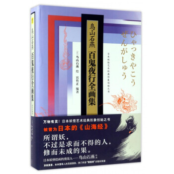 鳥山石燕百鬼夜行全畫集(精裝珍藏版)(精) pdf epub mobi 電子書 下載