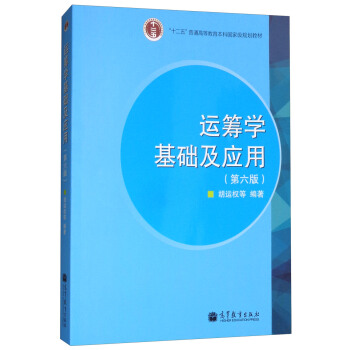 運籌學基礎及應用（第六版） pdf epub mobi 下载