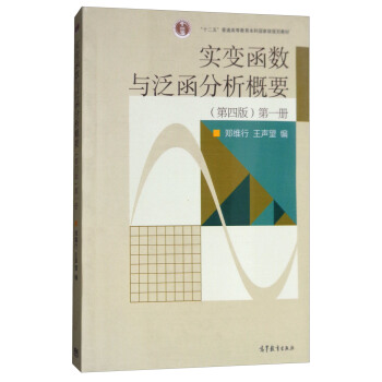 實變函數與泛函分析概要（第1冊 第4版） pdf epub mobi 下载