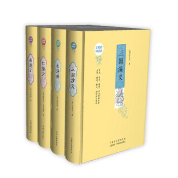 四大名著：無障礙閱讀版本 原版足本精裝 紅樓夢 西遊記 三國演義 水滸傳（套裝共4冊） pdf epub mobi 電子書 下載