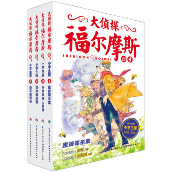 大侦探福尔摩斯小学生版（第六辑）（套装全4册）（新版） [7-12岁] pdf epub mobi 电子书 下载