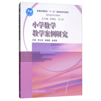 小學數學教學案例研究 pdf epub mobi 下载