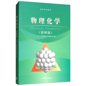 物理化學（簡明版） [Physical Chemistry] pdf epub mobi 下载