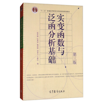 實變函數與泛函分析基礎（第三版） pdf epub mobi 下载