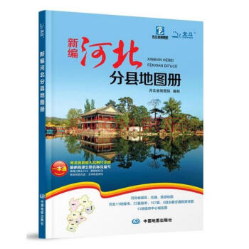 2018新編河北分縣地圖冊
