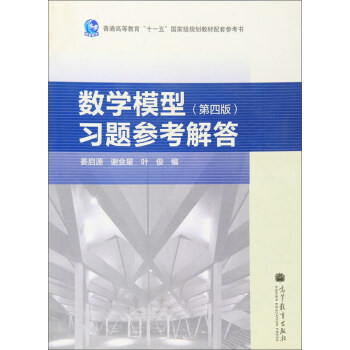 數學模型(第四版)習題參考解答