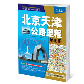 2018北京天津公路里程地图册 pdf epub mobi 下载