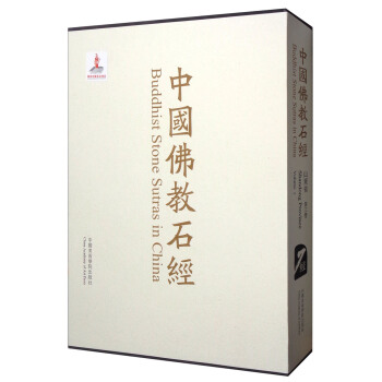 中国佛教石经（山东省 第三卷） [Buddhist Stone Sutras in China Series Editor Lothar Ledderose：Shandong Province Volume 3] pdf epub mobi 下载