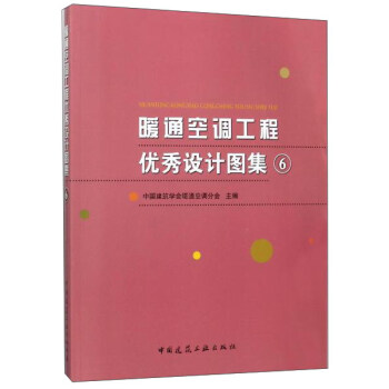 暖通空調工程優秀設計圖集6（附光盤） pdf epub mobi 下载