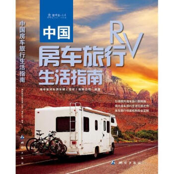 中国房车旅行生活指南新华书店正版