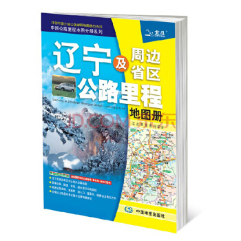 2018遼寜及周邊省區公路裏程地圖冊 pdf epub mobi 下载