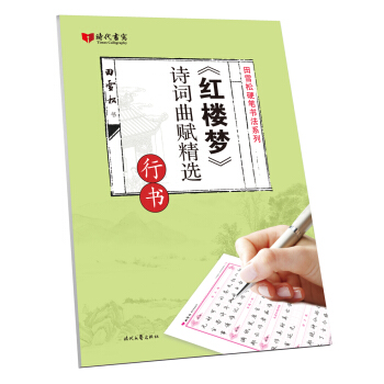 紅樓夢詩詞麯賦精選(行書)/田雪鬆硬筆書法係列 pdf epub mobi 下载