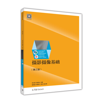 攝影攝像基礎（第3版） pdf epub mobi 下载