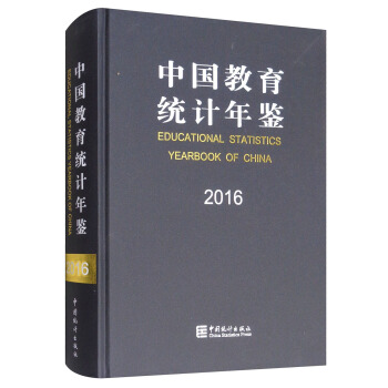 中國教育統計年鑒（2016 漢英對照） [Educational Statistics Yearbook of China 2016] pdf epub mobi 下载