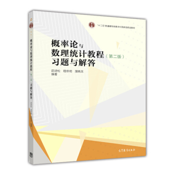 概率论与数理统计教程（第二版）习题与解答 pdf epub mobi 下载