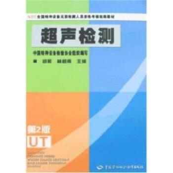 超声检测(第2版)/锅炉压力容器无损检测人员资格考核指定教材