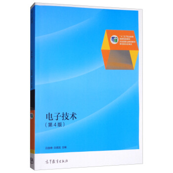 电子技术（第4版） pdf epub mobi 下载