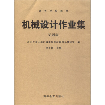 機械設計作業集（1、2 第4版） pdf epub mobi 下载