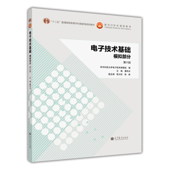 电子技术基础:模拟部分(第6版)