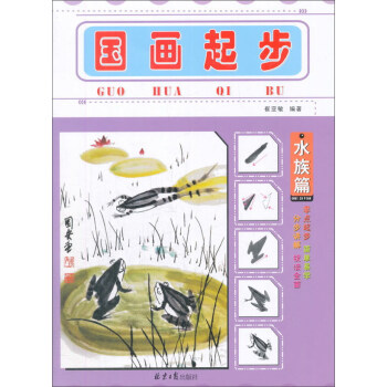 國畫起步（水族篇） pdf epub mobi 電子書 下載