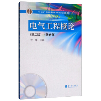 电气工程概论（第2版 附光盘） pdf epub mobi 下载