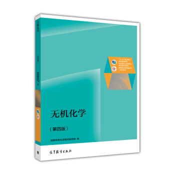 無機化學（第4版 另附智能備課係統） pdf epub mobi 下载