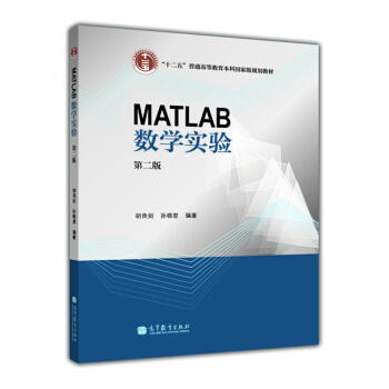 MATLAB數學實驗（第2版） pdf epub mobi 電子書 下載