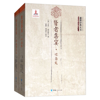 賢者喜宴（套裝共2冊）/藏籍譯典叢書 pdf epub mobi 下载