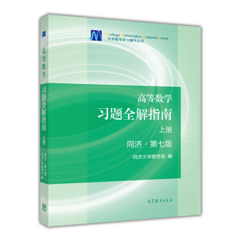 高等數學習題全解指南(上冊 同濟·第7版)
