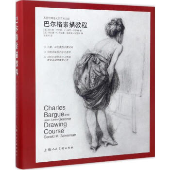 巴爾格素描教程 pdf epub mobi 下载