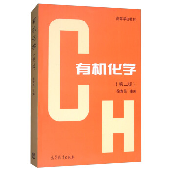 有机化学（第2版） pdf epub mobi 下载