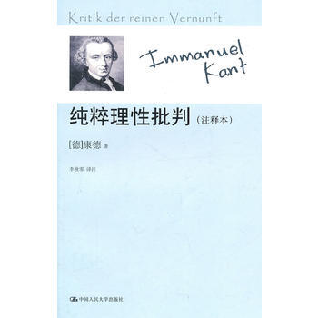 純粹理性批判（注釋本） (德)康德 ,李鞦零 注 9787300139838 pdf epub mobi 下载