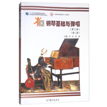 鋼琴基礎與彈唱（第2冊 第2版 附光盤） pdf epub mobi 電子書 下載