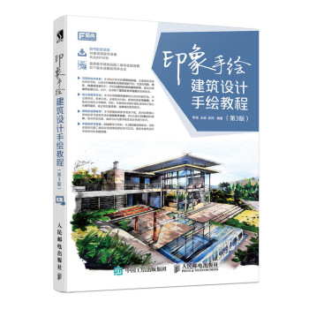 印象手绘 建筑设计手绘教程 第3版 pdf epub mobi 下载