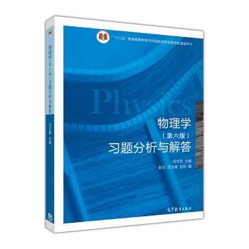 物理學（第六版）習題分析與解答 pdf epub mobi 下载