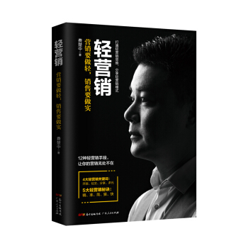 轻营销：营销要做轻，销售要做实 pdf epub mobi 下载