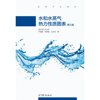 水和水蒸氣熱力性質圖錶（第三版） pdf epub mobi 下载