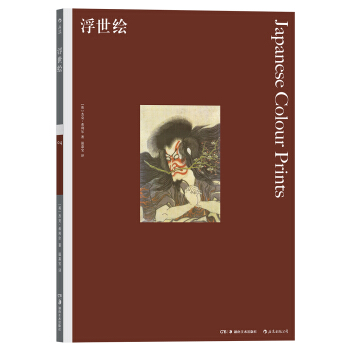 彩色艺术经典图书馆 04：浮世绘 [JAPANESE COLOUR PRINTS] pdf epub mobi 电子书 下载