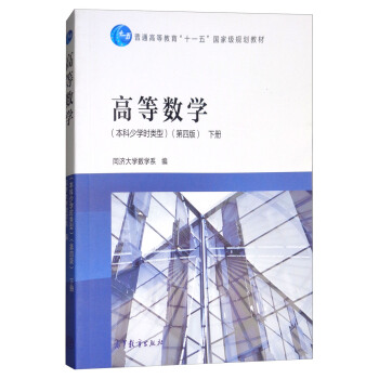 高等數學（本科少學時類型 第4版 下冊） pdf epub mobi 電子書 下載
