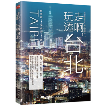 走啊,玩透台北