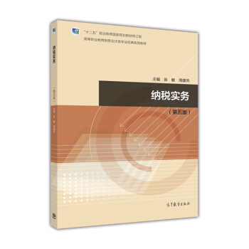 纳税实务（第5版） pdf epub mobi 下载