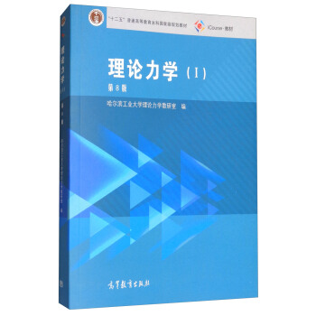 理論力學1(第8版)