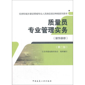 质量员专业管理实务（装饰装修 第2版）/住房和城乡建设领域专业人员岗位培训考核系列用书 pdf epub mobi 电子书 下载