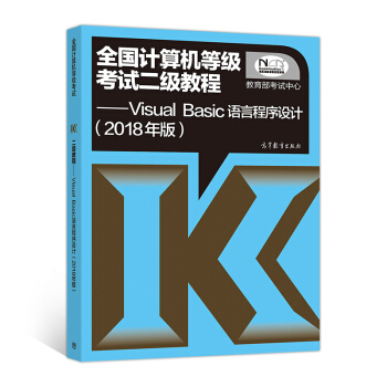 全國計算機等級考試二級教程 Visual Basic語言程序設計（2018年版） pdf epub mobi 下载
