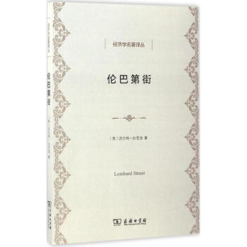 倫巴第街 pdf epub mobi 下载