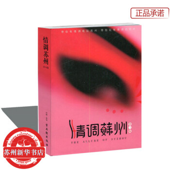 情調蘇州（中文版）蘇州時尚旅遊攻略口袋書 帶你玩有情調的蘇州 蘇州新華書店 pdf epub mobi 下载